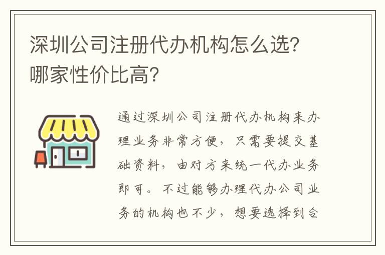 深圳公司注冊代辦機(jī)構(gòu)怎么選？哪家性價比高？