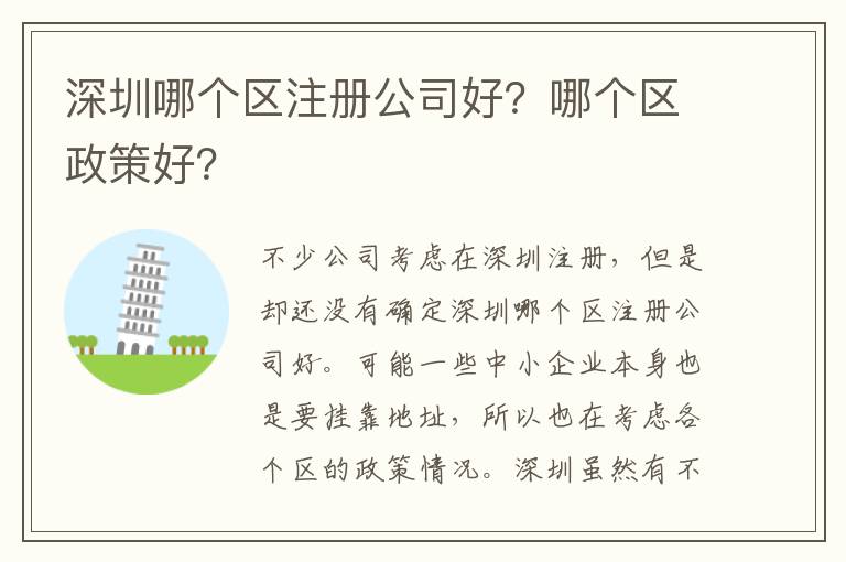 深圳哪個(gè)區(qū)注冊公司好？哪個(gè)區(qū)政策好？