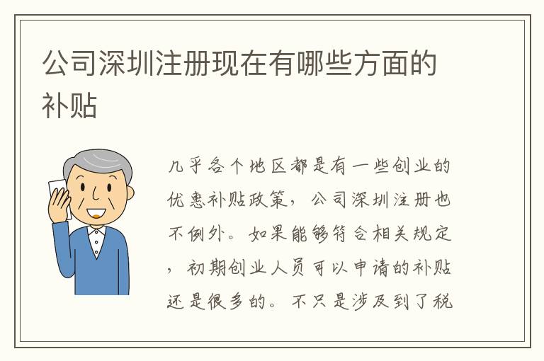 公司深圳注冊(cè)現(xiàn)在有哪些方面的補(bǔ)貼