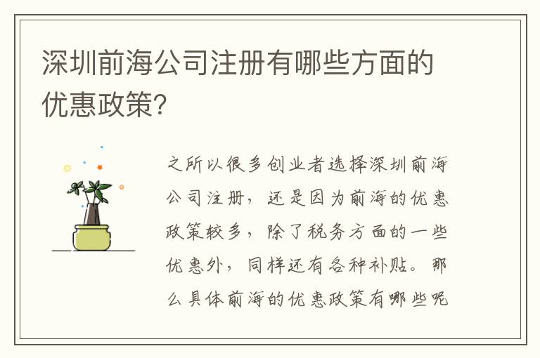 深圳前海公司注冊(cè)有哪些方面的優(yōu)惠政策？