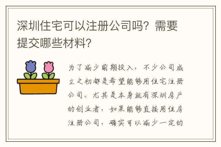 深圳住宅可以注冊公司嗎？需要提交哪些材料？