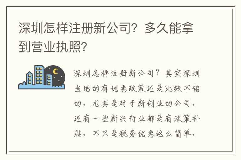 深圳怎樣注冊新公司？多久能拿到營業(yè)執(zhí)照？
