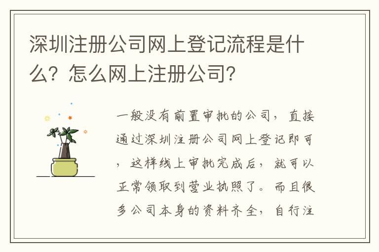 深圳注冊公司網上登記流程是什么？怎么網上注冊公司？