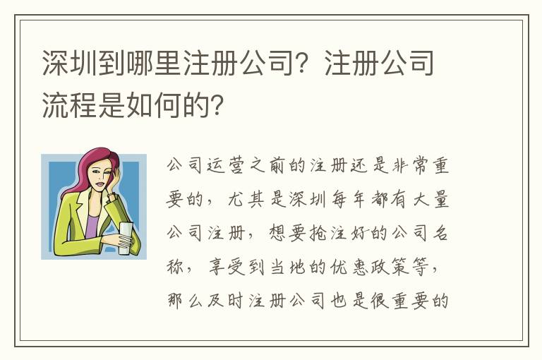 深圳到哪里注冊公司？注冊公司流程是如何的？