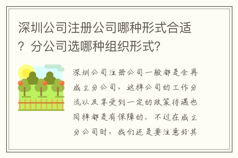 深圳公司注冊(cè)公司哪種形式合適？分公司選哪種組織形式？