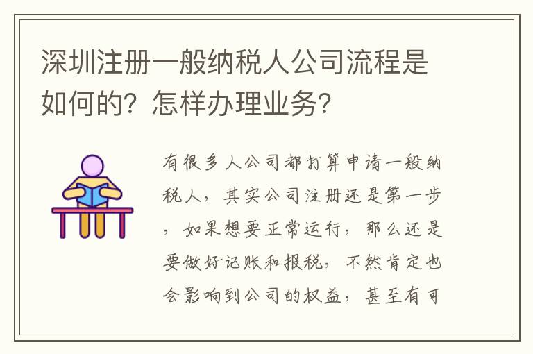 深圳注冊一般納稅人公司流程是如何的？怎樣辦理業(yè)務？