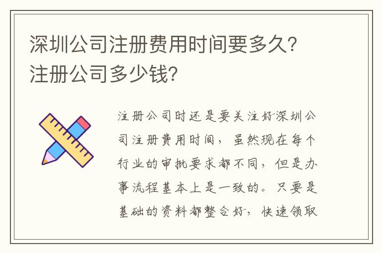 深圳公司注冊費(fèi)用時(shí)間要多久？注冊公司多少錢？
