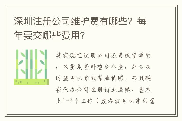 深圳注冊公司維護費有哪些？每年要交哪些費用？