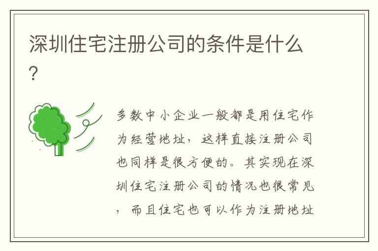 深圳住宅注冊(cè)公司的條件是什么？