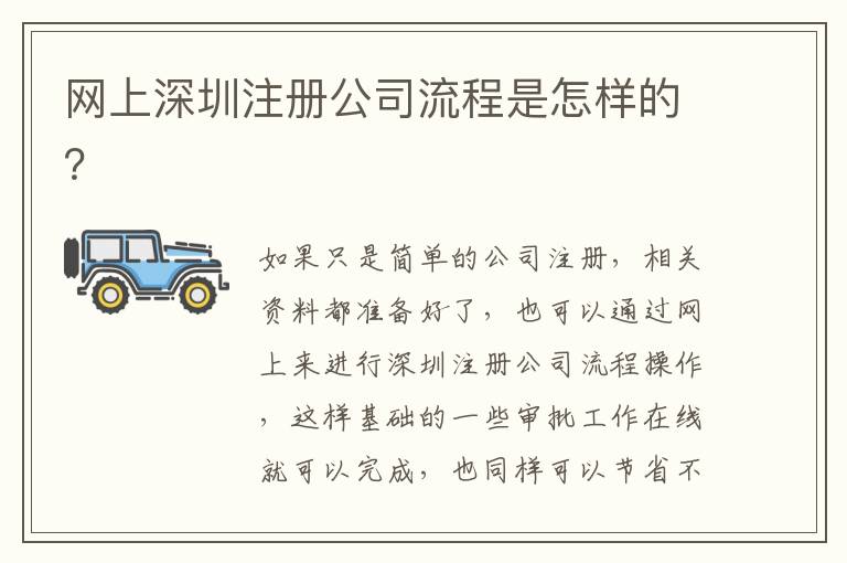 網(wǎng)上深圳注冊(cè)公司流程是怎樣的？