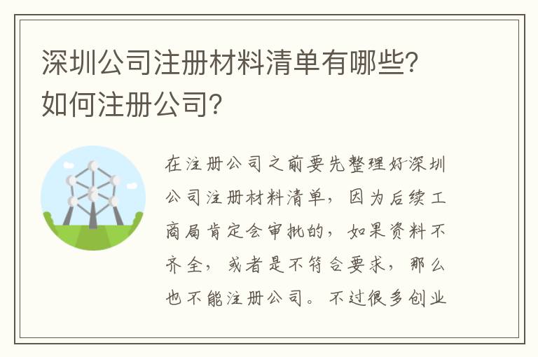深圳公司注冊材料清單有哪些？如何注冊公司？