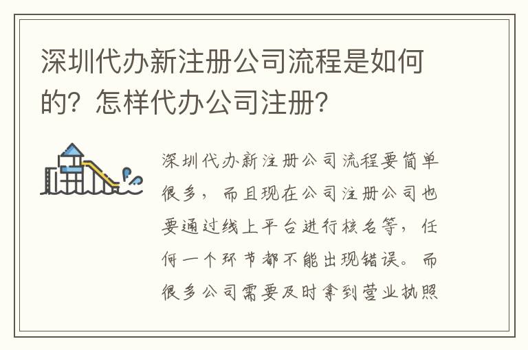 深圳代辦新注冊公司流程是如何的？怎樣代辦公司注冊？