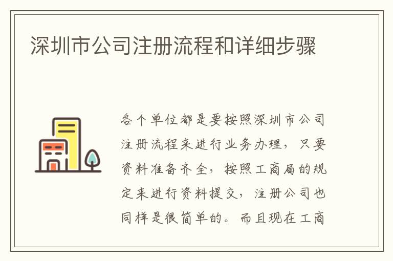 深圳市公司注冊流程和詳細(xì)步驟