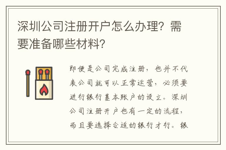 深圳公司注冊(cè)開戶怎么辦理？需要準(zhǔn)備哪些材料？