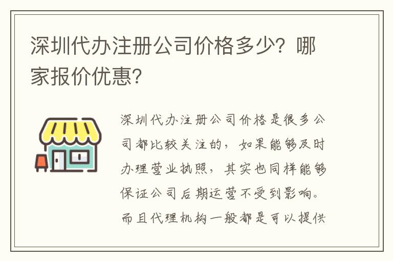 深圳代辦注冊公司價格多少？哪家報價優(yōu)惠？