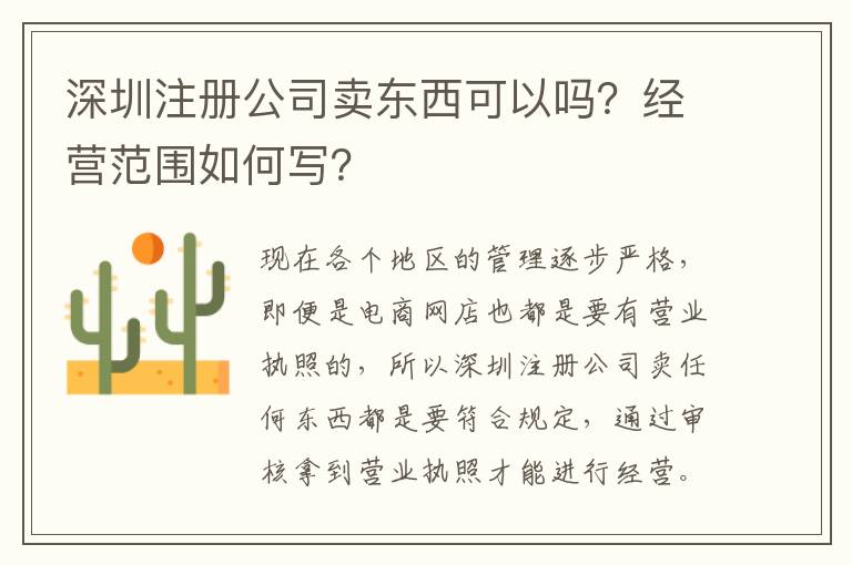 深圳注冊公司賣東西可以嗎？經(jīng)營范圍如何寫？