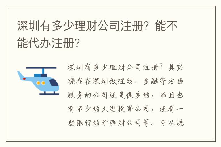 深圳有多少理財(cái)公司注冊(cè)？能不能代辦注冊(cè)？