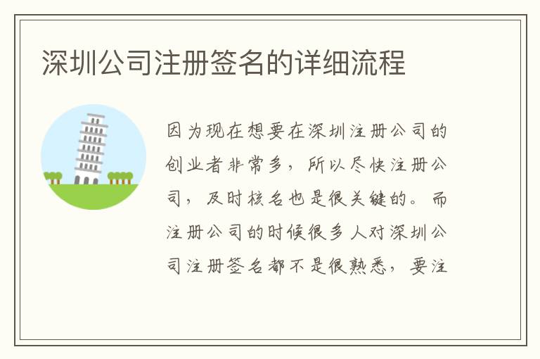 深圳公司注冊(cè)簽名的詳細(xì)流程