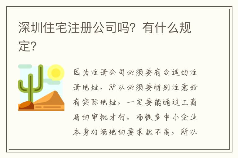 深圳住宅注冊公司嗎？有什么規(guī)定？