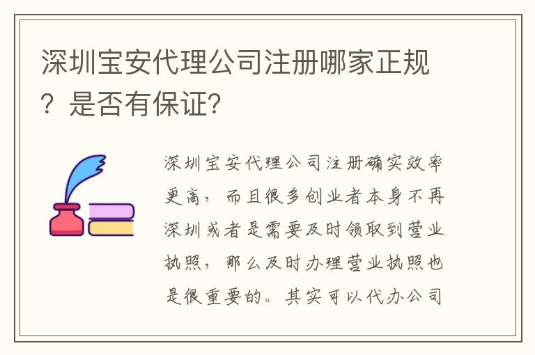 深圳寶安代理公司注冊哪家正規(guī)？是否有保證？