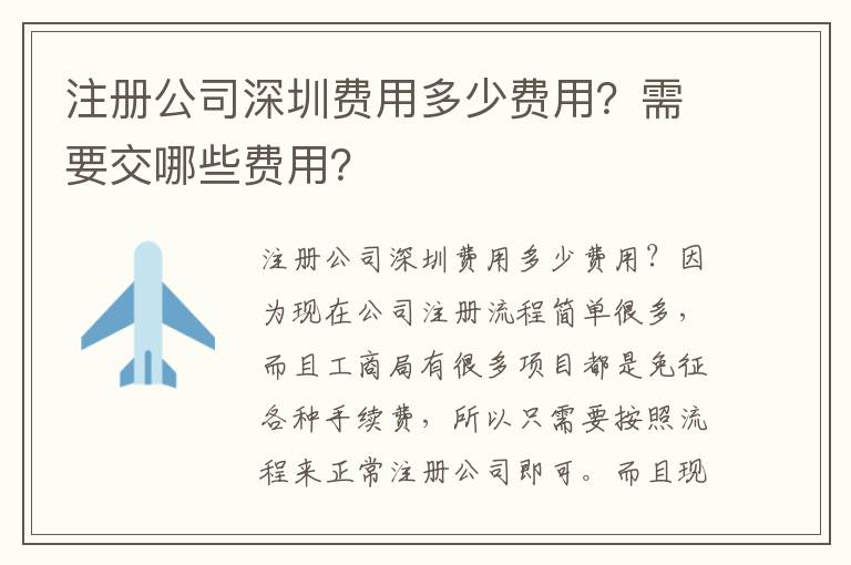 注冊公司深圳費用多少費用？需要交哪些費用？