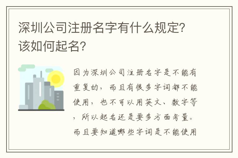 深圳公司注冊(cè)名字有什么規(guī)定？該如何起名？