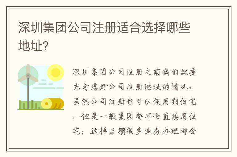 深圳集團(tuán)公司注冊適合選擇哪些地址？