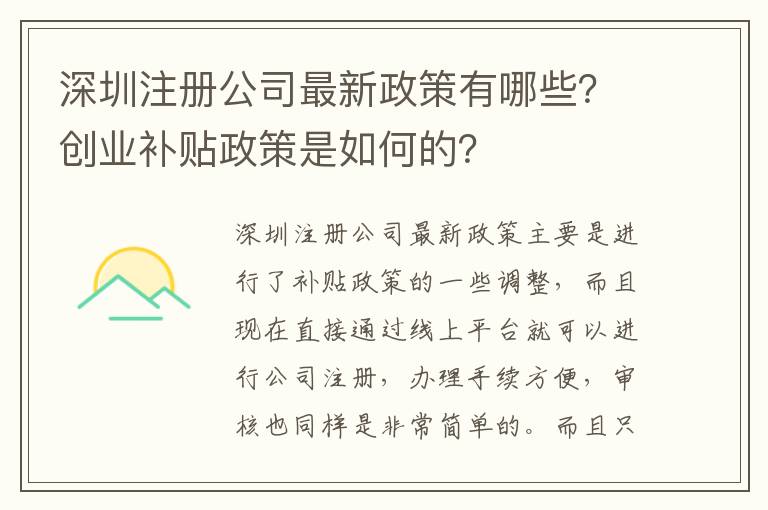 深圳注冊公司最新政策有哪些？創(chuàng)業(yè)補(bǔ)貼政策是如何的？