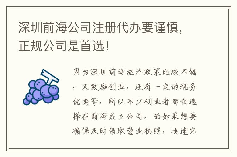 深圳前海公司注冊(cè)代辦要謹(jǐn)慎，正規(guī)公司是首選！