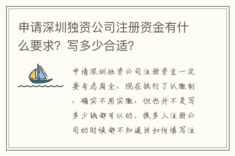 申請深圳獨資公司注冊資金有什么要求？寫多少合適？