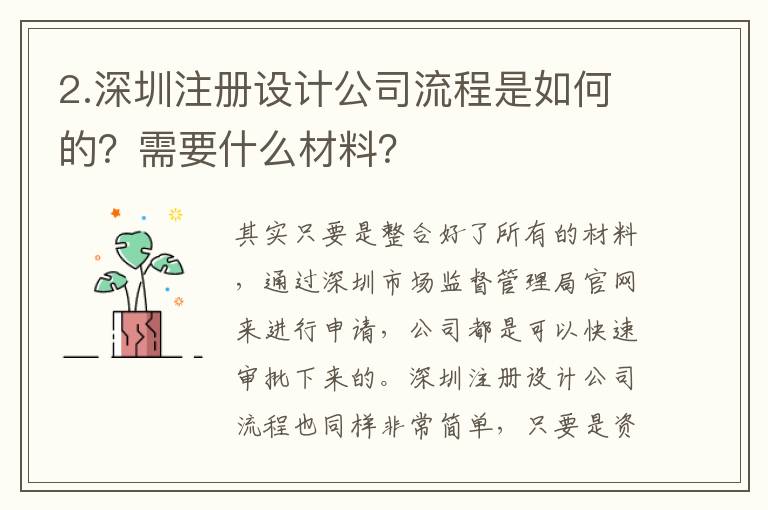 2.深圳注冊設(shè)計公司流程是如何的？需要什么材料？