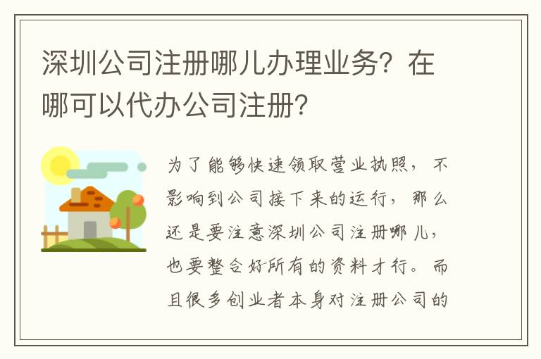 深圳公司注冊(cè)哪兒辦理業(yè)務(wù)？在哪可以代辦公司注冊(cè)？
