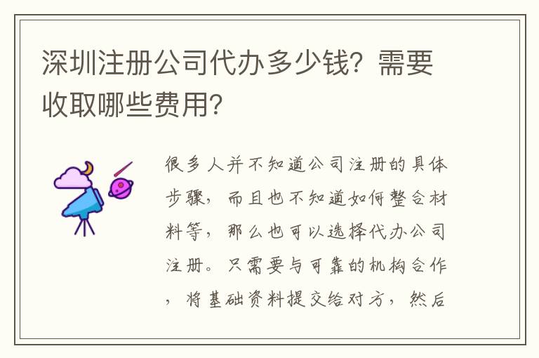 深圳注冊(cè)公司代辦多少錢？需要收取哪些費(fèi)用？