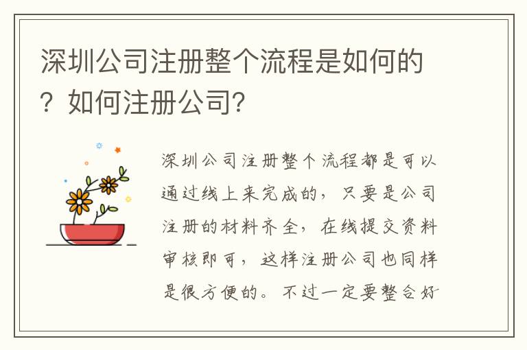 深圳公司注冊整個流程是如何的？如何注冊公司？