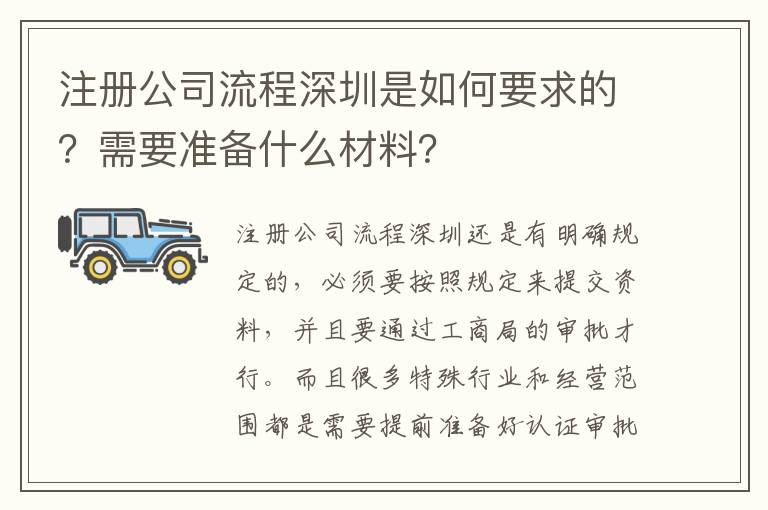 注冊(cè)公司流程深圳是如何要求的？需要準(zhǔn)備什么材料？