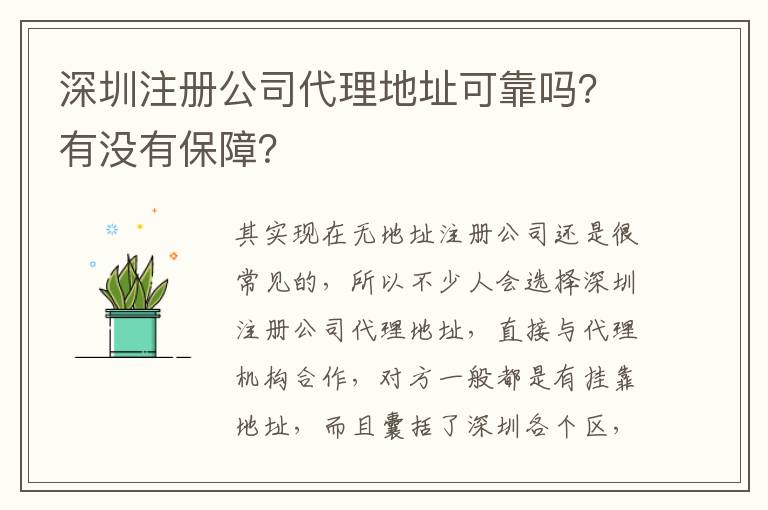 深圳注冊(cè)公司代理地址可靠嗎？有沒(méi)有保障？