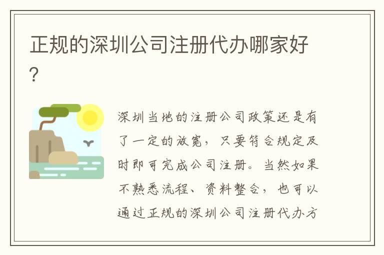 正規(guī)的深圳公司注冊代辦哪家好？