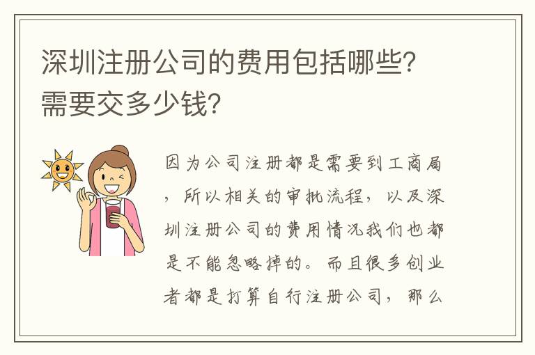 深圳注冊(cè)公司的費(fèi)用包括哪些？需要交多少錢(qián)？