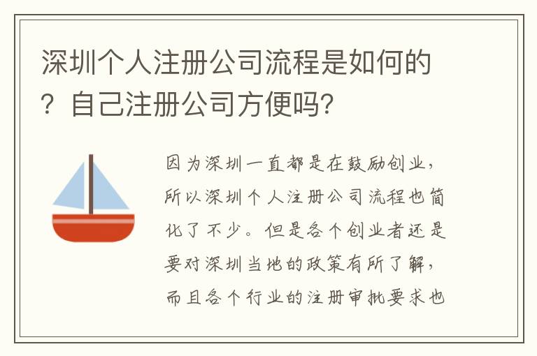 深圳個人注冊公司流程是如何的？自己注冊公司方便嗎？
