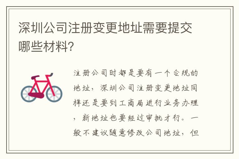 深圳公司注冊(cè)變更地址需要提交哪些材料？