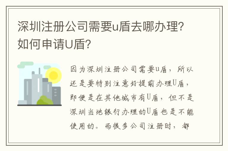 深圳注冊公司需要u盾去哪辦理？如何申請U盾？