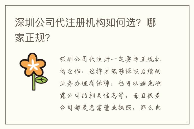 深圳公司代注冊機構(gòu)如何選？哪家正規(guī)？