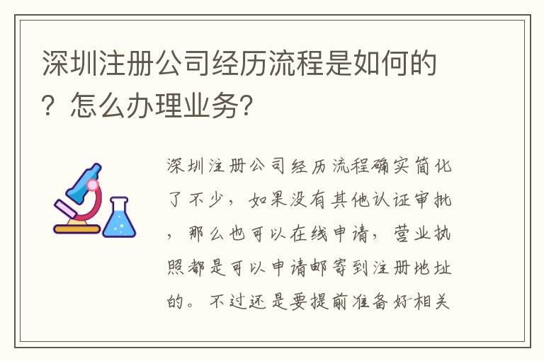 深圳注冊公司經歷流程是如何的？怎么辦理業(yè)務？