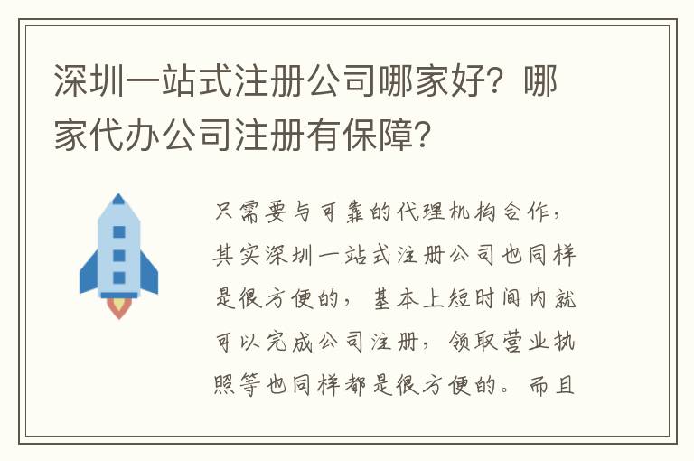 深圳一站式注冊公司哪家好？哪家代辦公司注冊有保障？