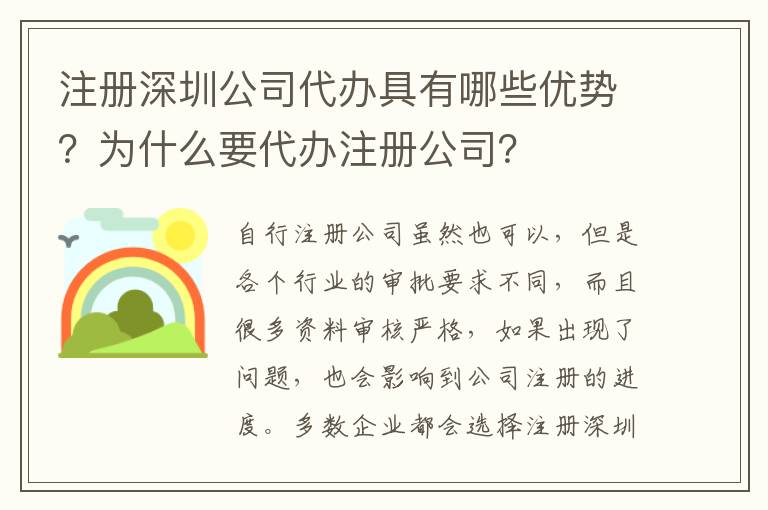 注冊深圳公司代辦具有哪些優(yōu)勢？為什么要代辦注冊公司？