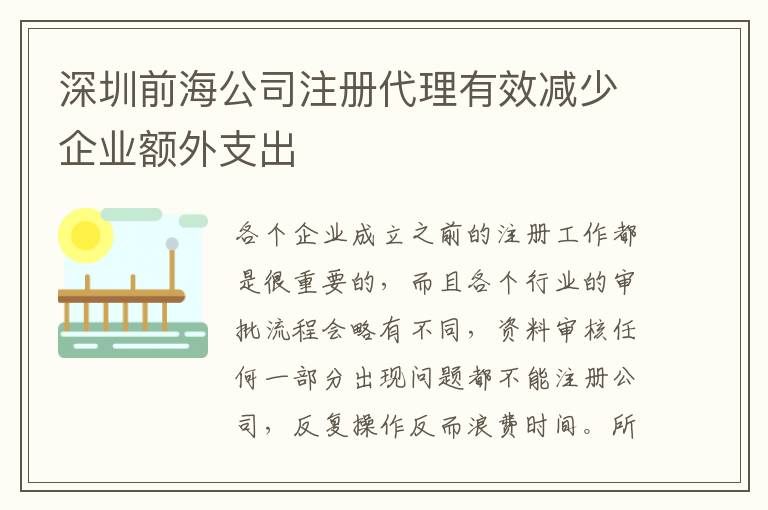 深圳前海公司注冊(cè)代理有效減少企業(yè)額外支出