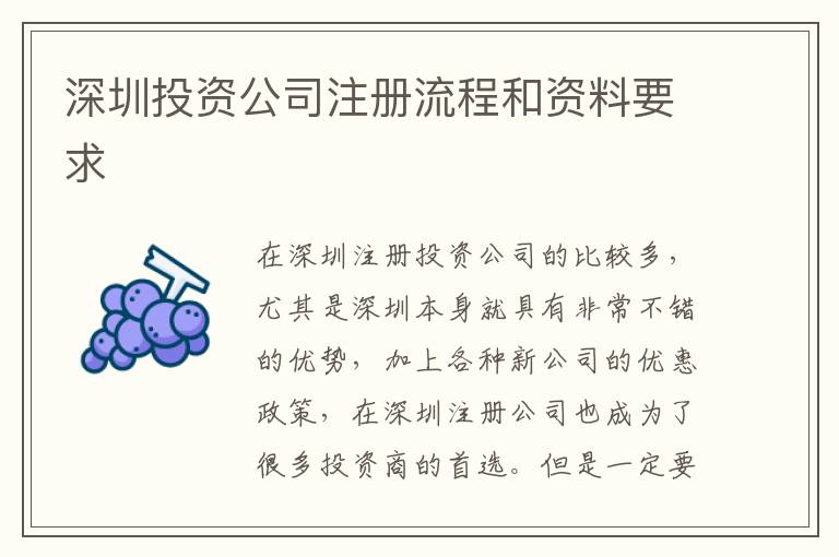 深圳投資公司注冊流程和資料要求