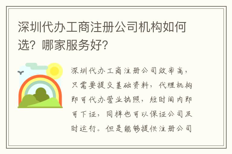 深圳代辦工商注冊公司機(jī)構(gòu)如何選？哪家服務(wù)好？