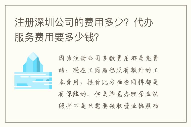 注冊深圳公司的費用多少？代辦服務(wù)費用要多少錢？