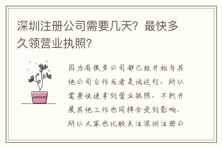 深圳注冊公司需要幾天？最快多久領(lǐng)營業(yè)執(zhí)照？